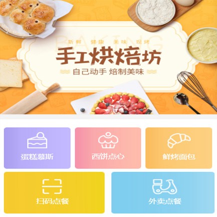 夏河蛋糕店外卖小程序开发