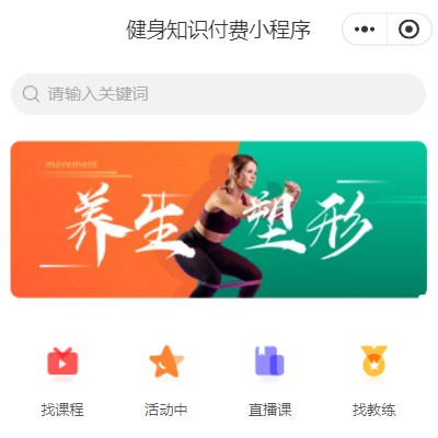 夏河健身知识付费小程序开发
